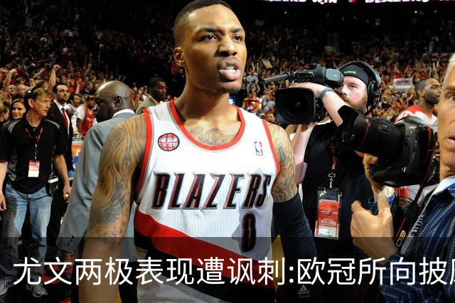 尤文两极表现遭讽刺:欧冠所向披靡 意甲屡战屡败